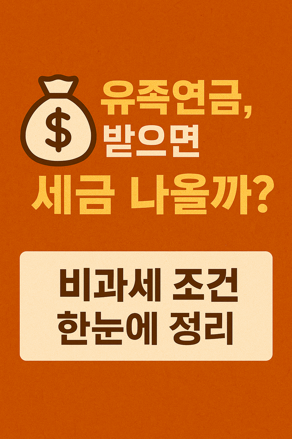 유족연금, 세금 낼까? 비과세 여부부터 수령 조건까지 총정리