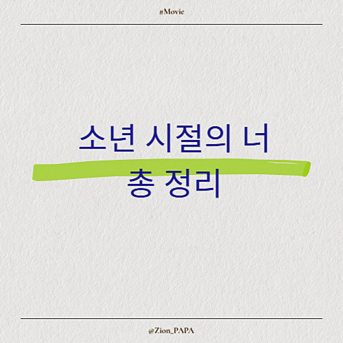 소년 시절의 너 총 정리