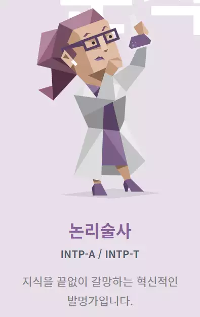 MBTI 중&#44; INTP에 관한 분석과 사진이다.