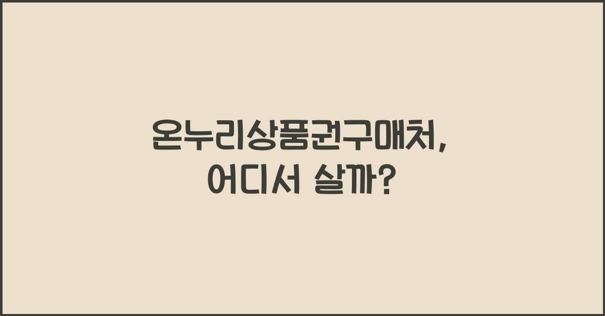 온누리상품권구매처
