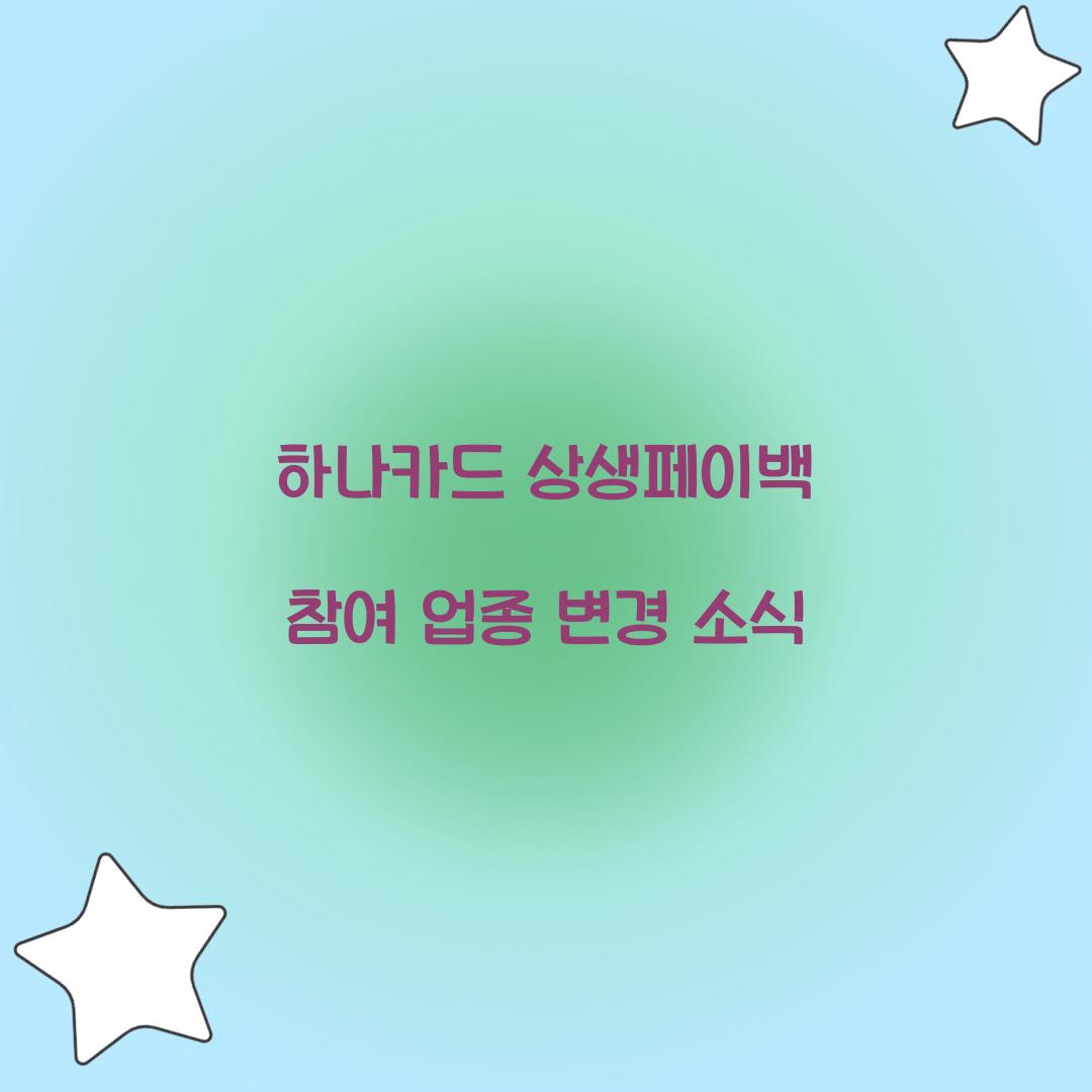 하나카드 상생페이백 참여 업종 변경 소식