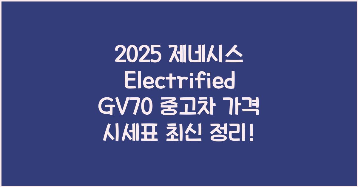 2025 제네시스 Electrified GV70 중고차 가격 시세표
