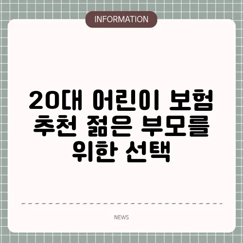 20대 어린이 보험 추천 젊은 부모를 위한 선택