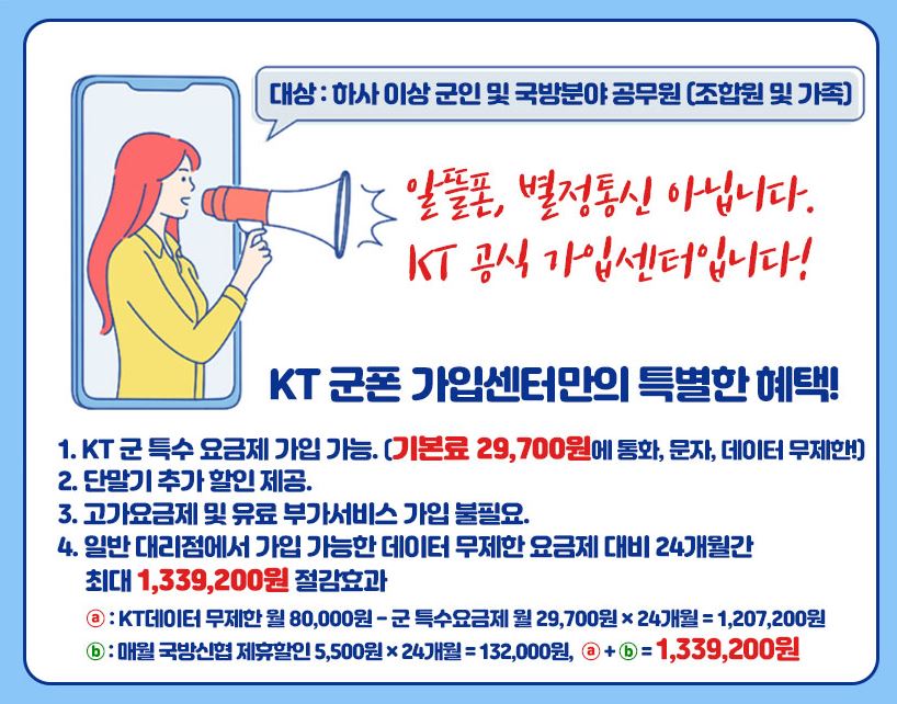 KT군스마트폰 - 국방가족을 위한 혜택