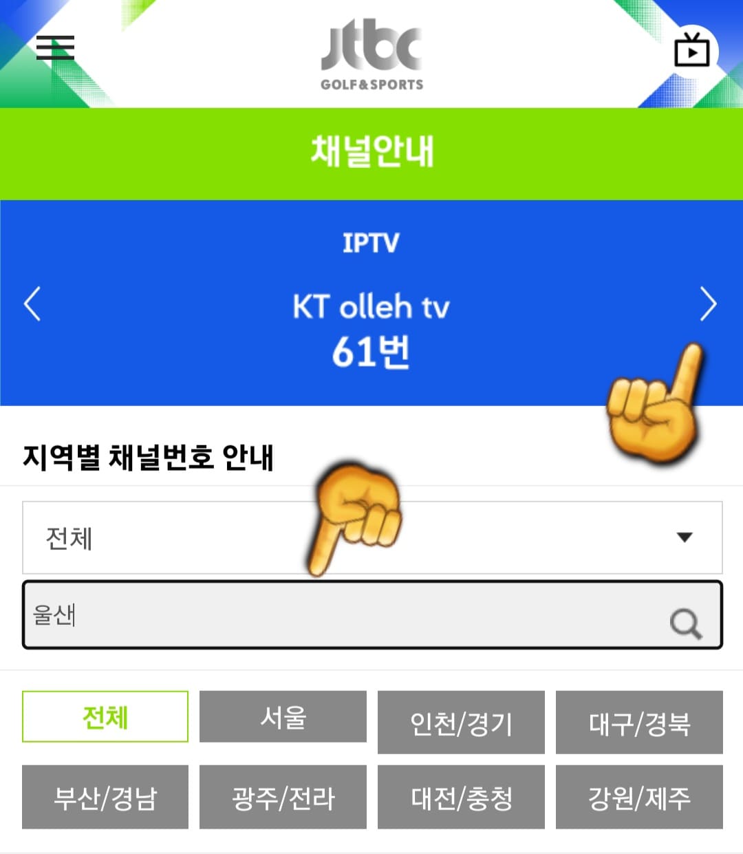 JTBC-골프앤스포츠-편성표-및-채널번호-쉽게-확인하는-방법-안내-예를-들어-울산에-산다고-가정하면,-검색창에-울산을-입력하고-검색합니다.