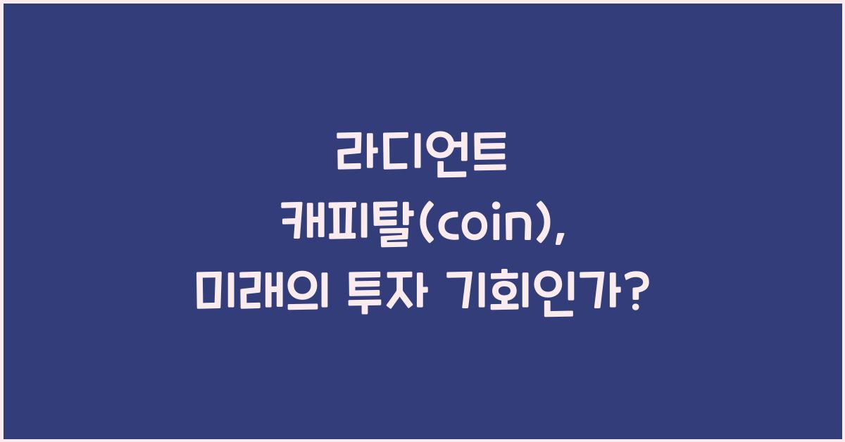 라디언트 캐피탈(coin)