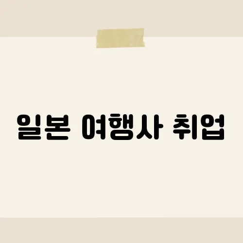 일본 여행사 취업, 합격자는 이 질문에 웃었다?