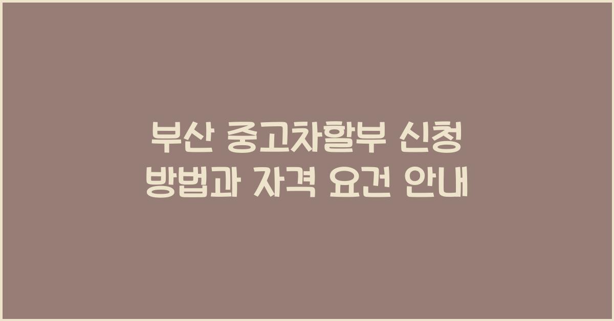 중고차할부 신청 방법