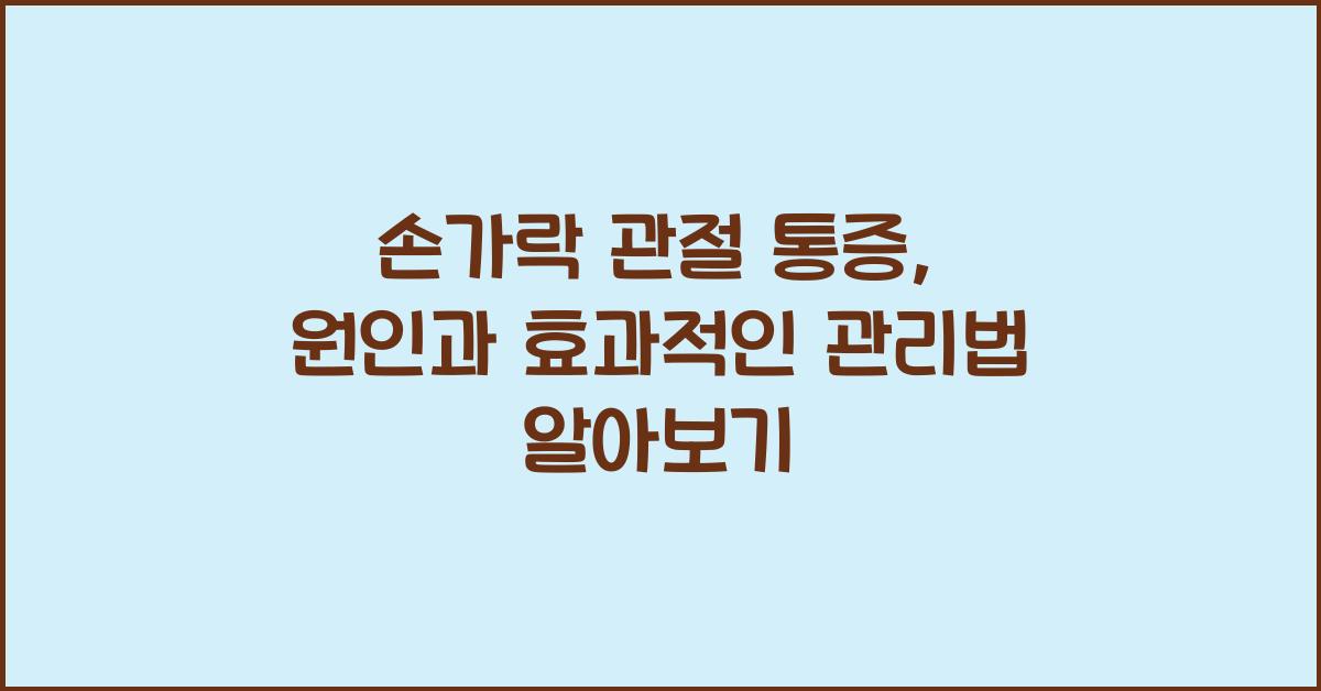 손가락 관절 통증
