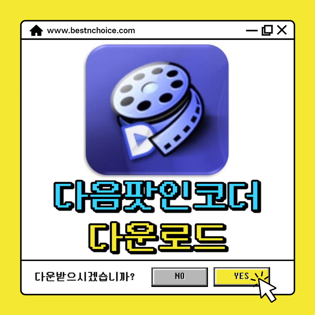 다음팟인코더 다운로드