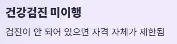 건강생활실천지원금제 신청방법 및 혜택 - 건강검진 미이행