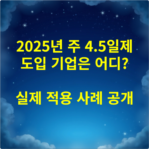 2025년 주 4.5일제 도입 기업은 어디 실제 적용 사례 공개