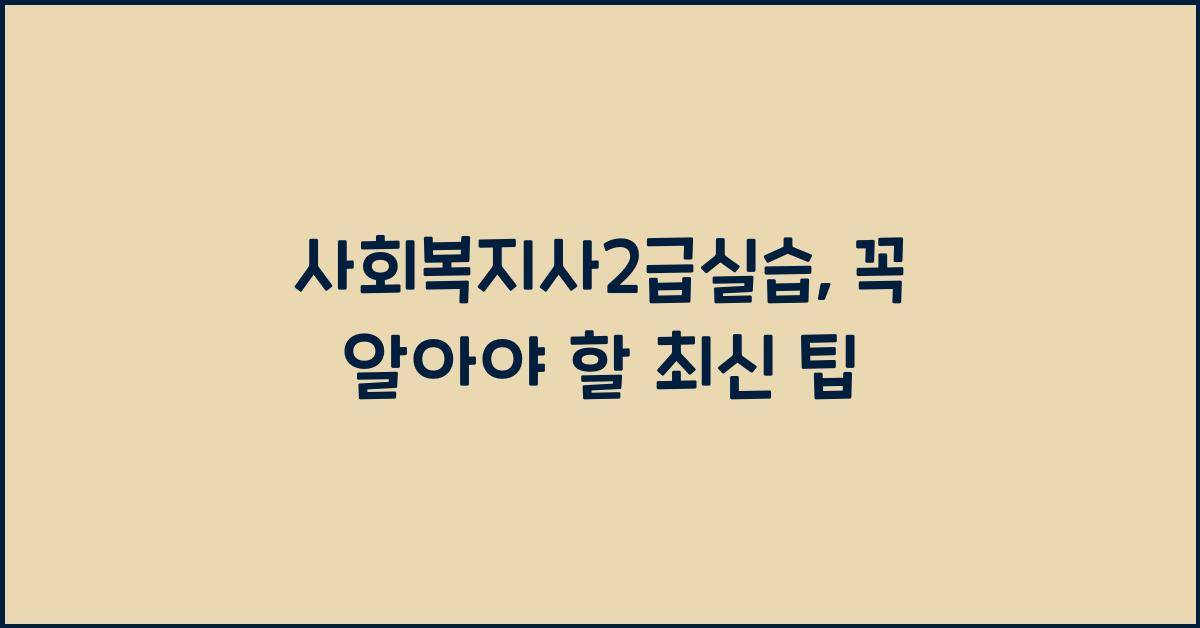 사회복지사2급실습