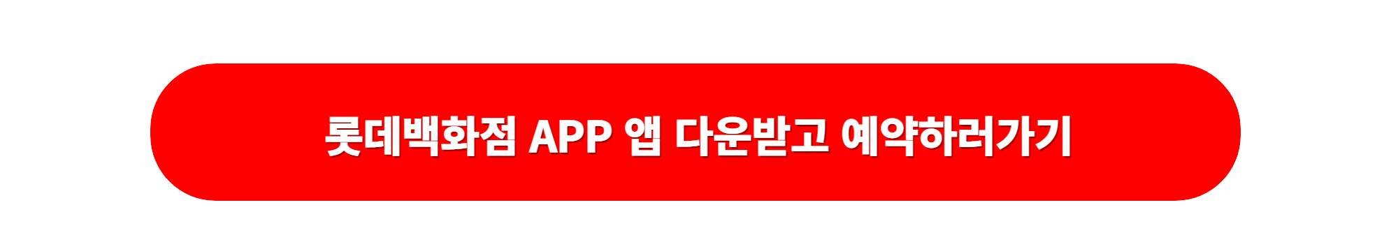 롯데백화점 어플리케이션 앱 다운예약