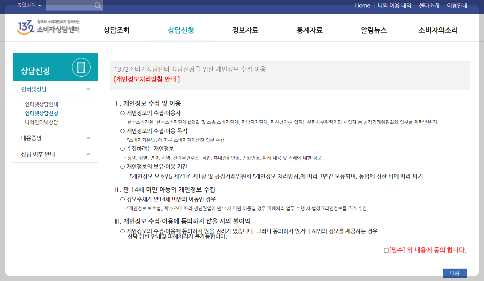 소비자상담센터 인터넷상담 신청 화면