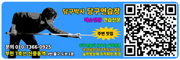 당구박사 당구연습장