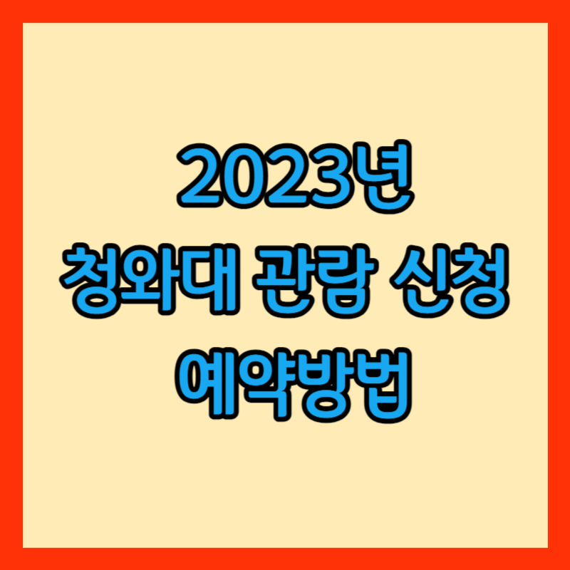 청와대 관람 신청 예약방법 썸네일