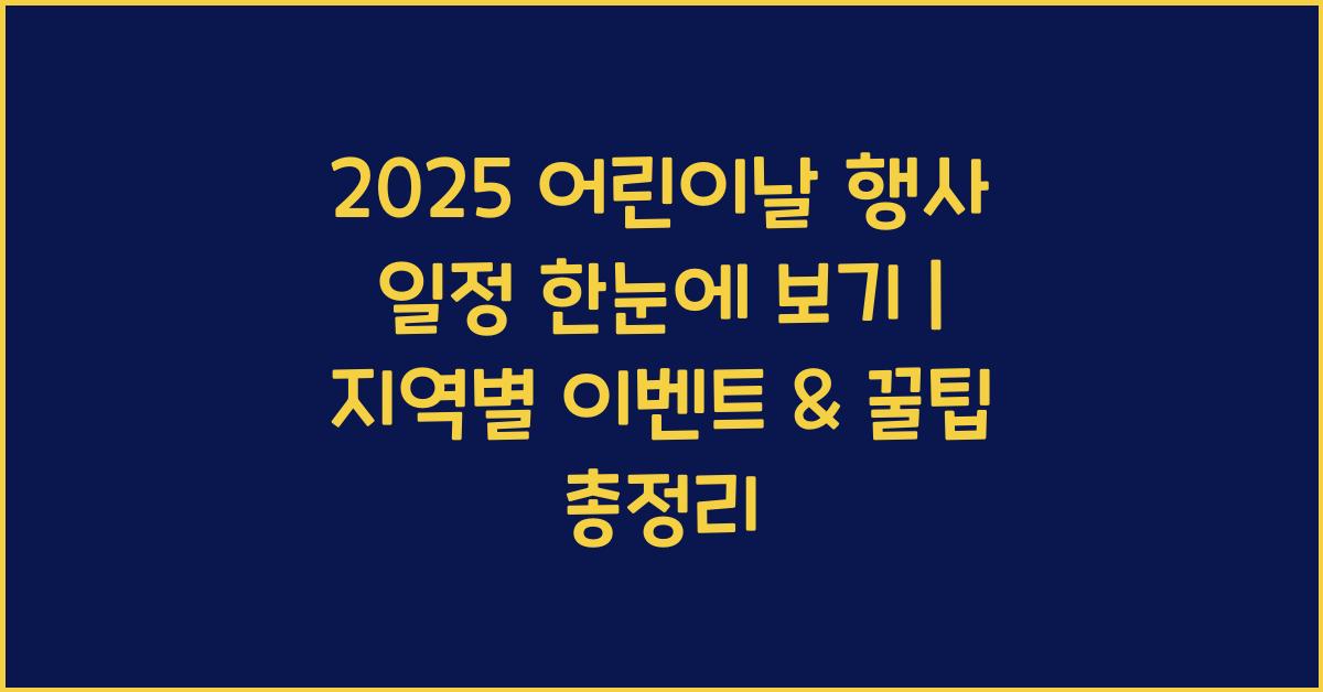 지역별 어린이날 행사 일정 한눈에 보기