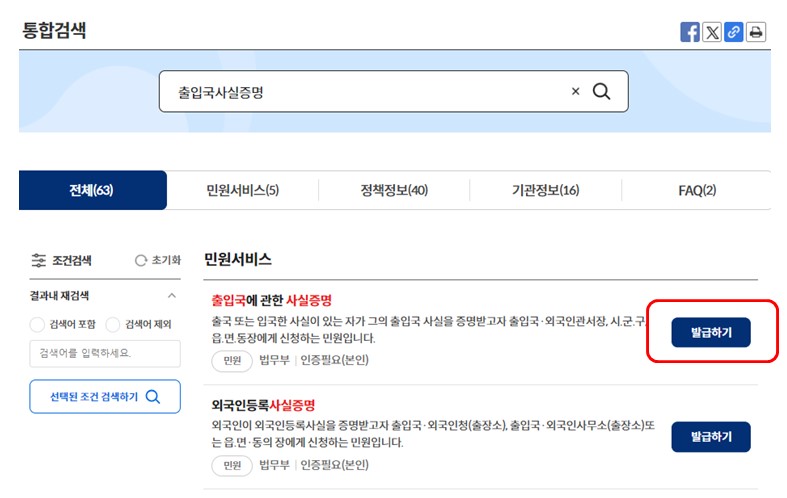 출입국 사실증명서 발급 화면