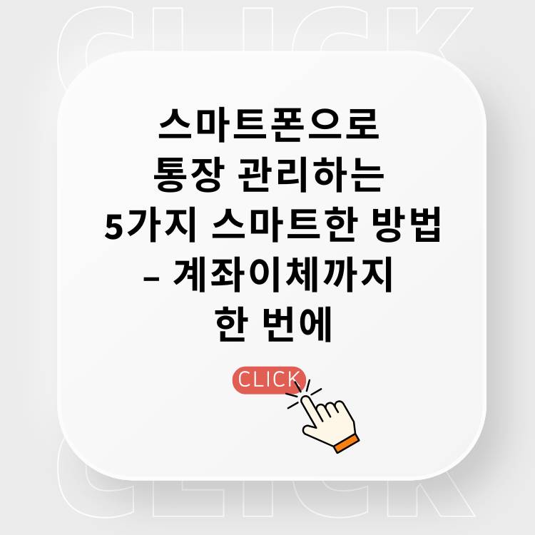 2025년-스마트폰으로-통장-관리하는-5가지-스마트한-방법