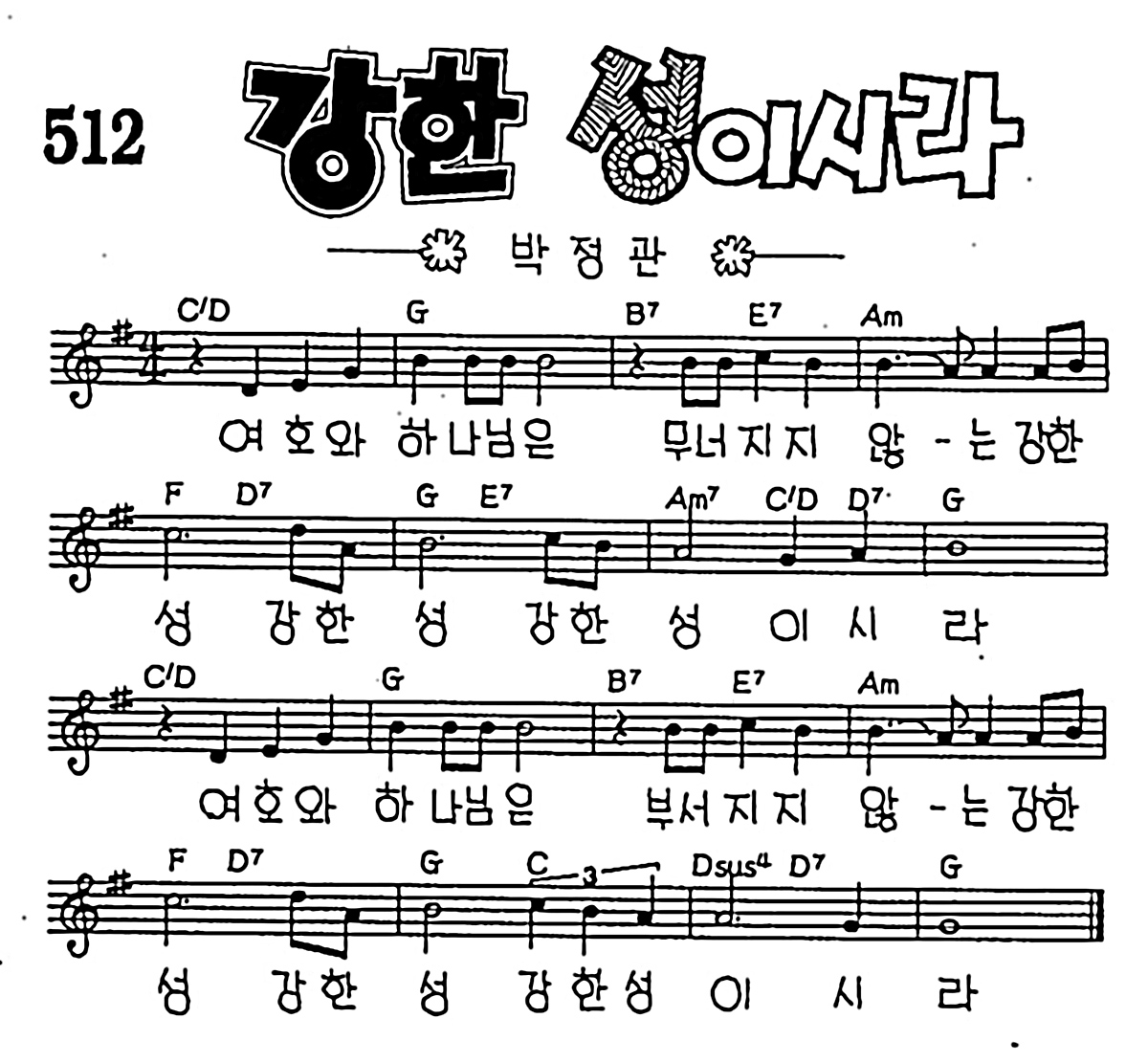 [CCM] 여호와 하나님은 무너지지 않는(강한 성이시라) #악보,가사,MP3 다운로드