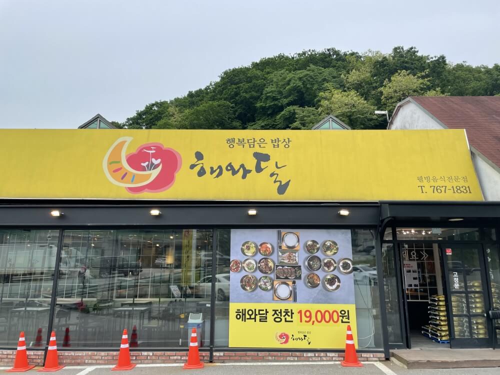 경기도-광주-가성비-한정식-맛집-해와달-전경-