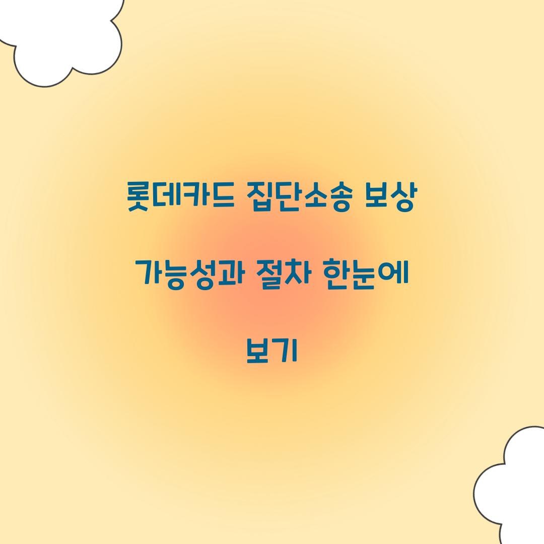 롯데카드 집단소송