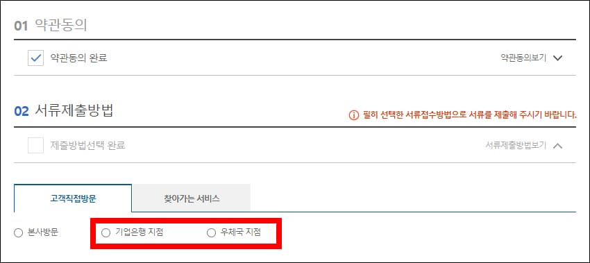 서류제출 - 고객 직접 방문