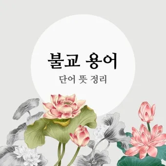 불교 사자성어 핵심 용어 100선 정리_23
