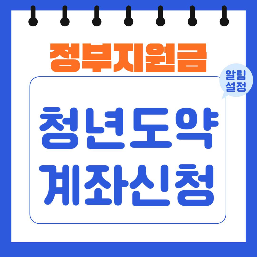 청년도약계좌신청