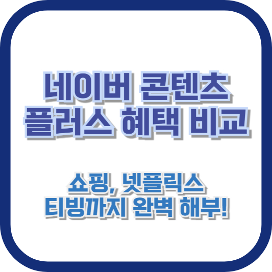 네이버 콘텐츠 플러스 혜택 비교: 쇼핑, 넷플릭스, 티빙까지 완벽 해부!