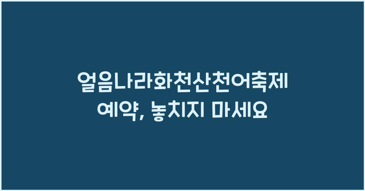 얼음나라화천산천어축제 예약