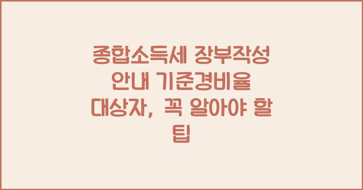 종합소득세 장부작성 안내 기준경비율 대상자