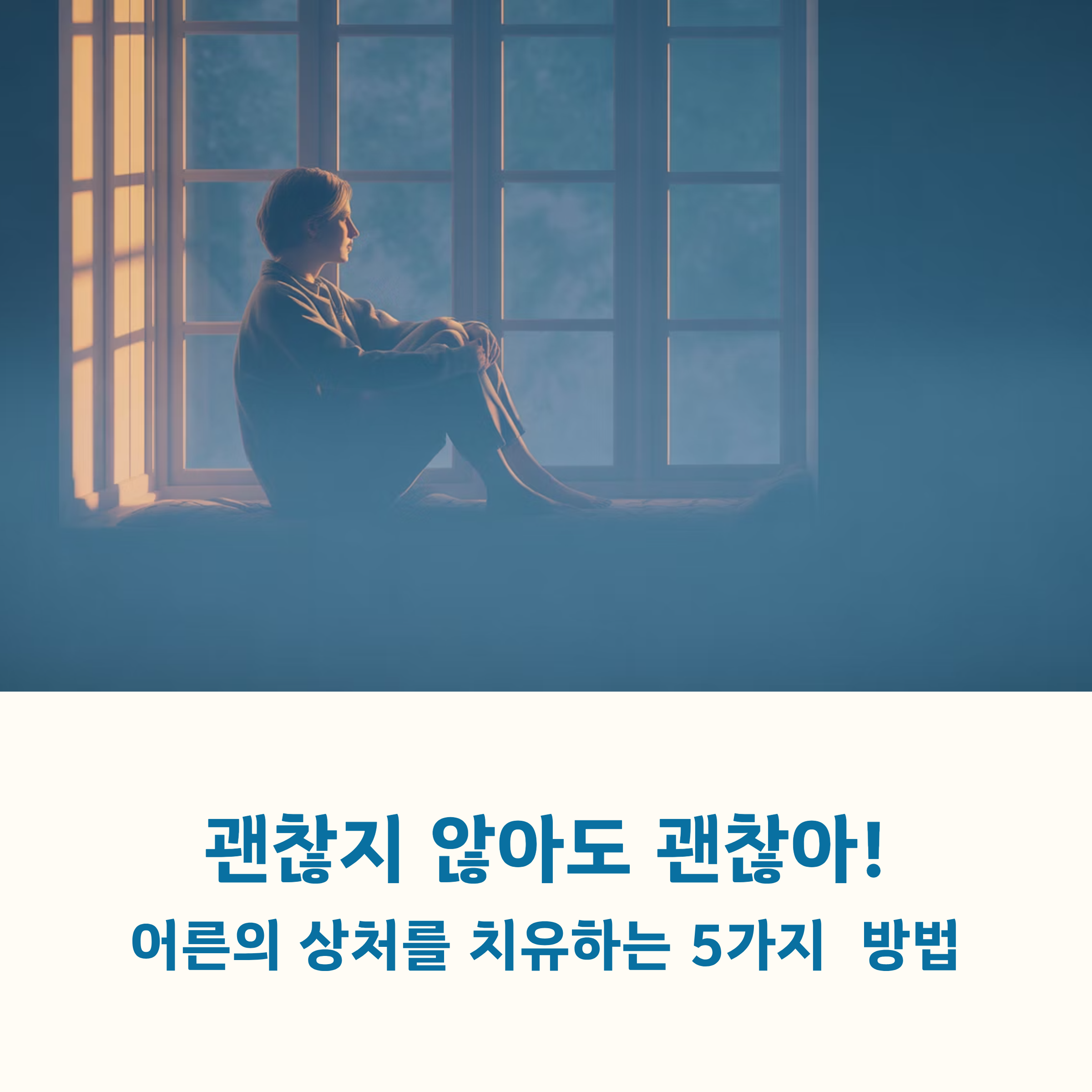 어른의 상처