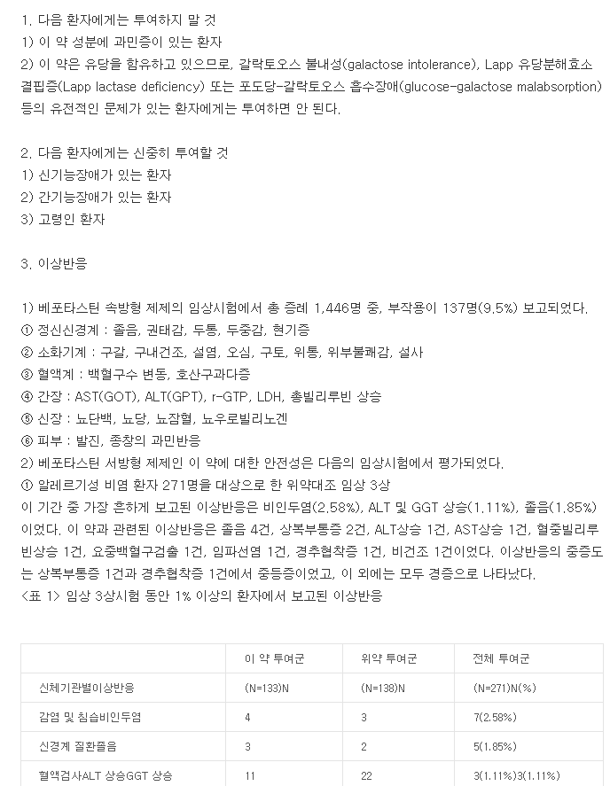 베포스타서방정-복용-주의사항