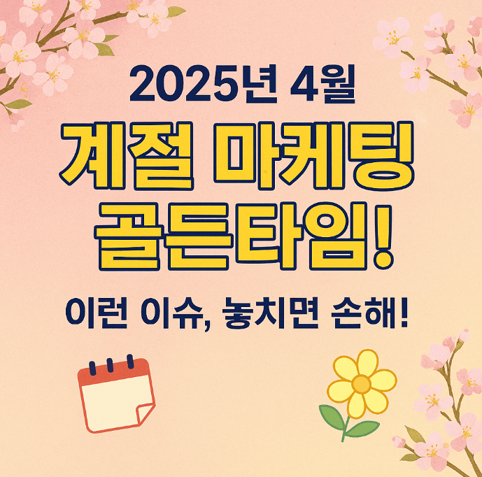 2025년 4월, 계절 마케팅 블로그 홍보 키워드 골든타임!