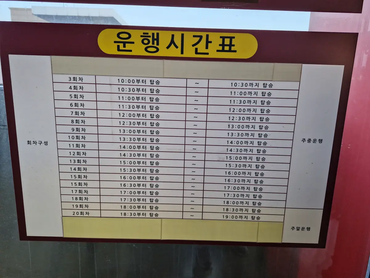 운행시간표