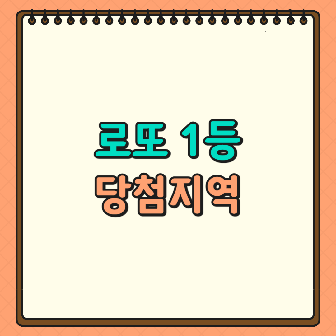 로또 1등 당첨지역