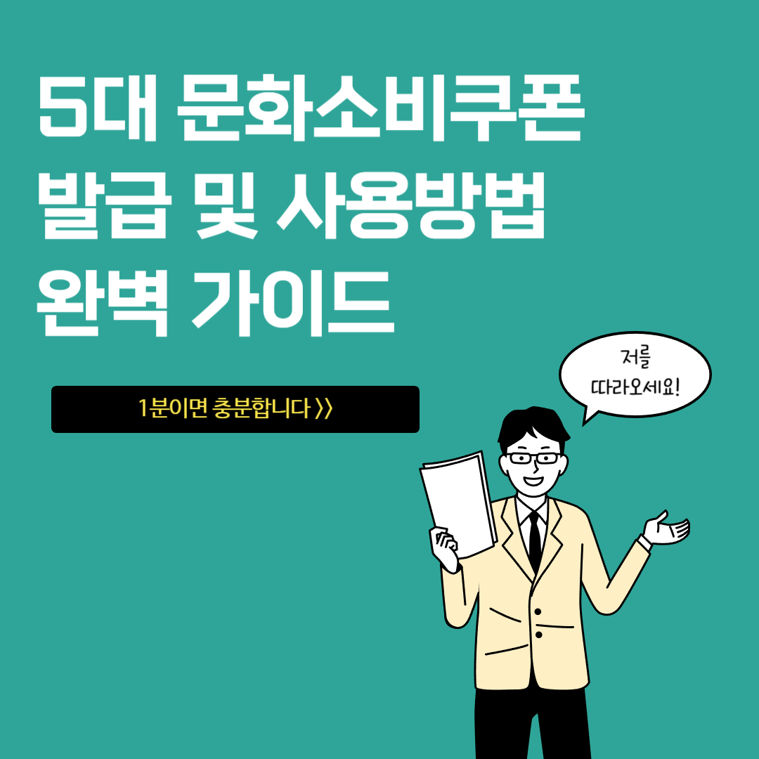 5대 문화소비쿠폰 발급 방법 및 사용방법 총정리