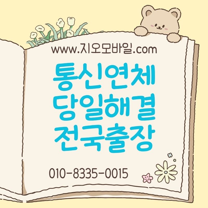 통신연체대납
