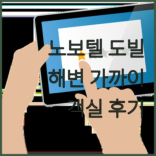 노보텔 도빌 플라쥬, 해변과 가까운 