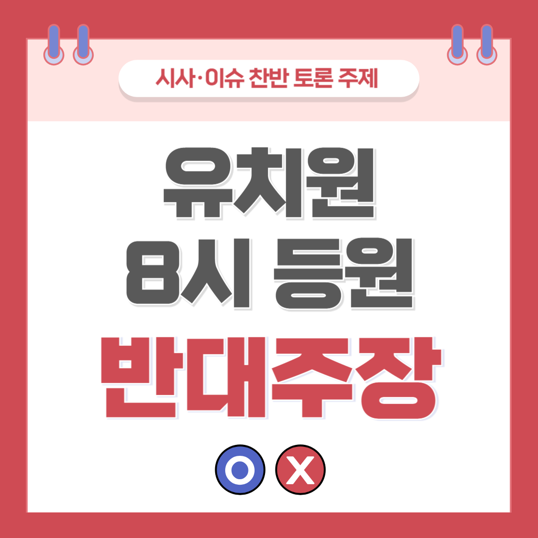 ① 유치원 8시 등원 찬반 토론 - 반대 주장