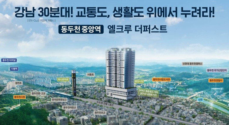 동두천중앙역 엘크루 더퍼스트 아파트