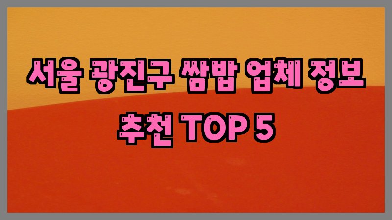 서울 광진구 쌈밥