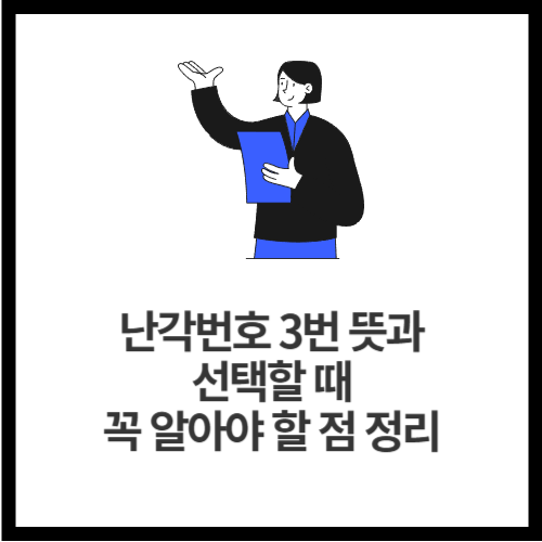 난각번호 3번 뜻과 선택할 때 꼭 알아야 할 점 정리