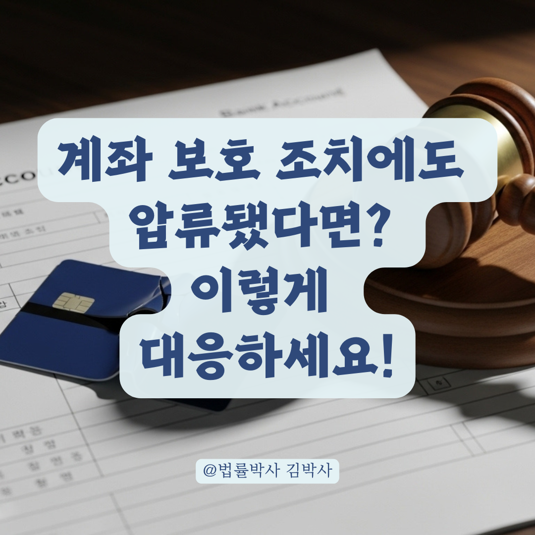 계좌 보호 조치에도 압류됐다면? 법원 송달 지연 시 취할 수 있는 법적 대응.