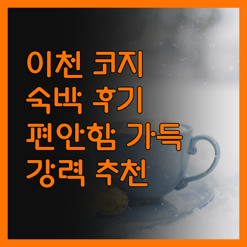 이천 코지 숙박 후기 침대 전기장판과