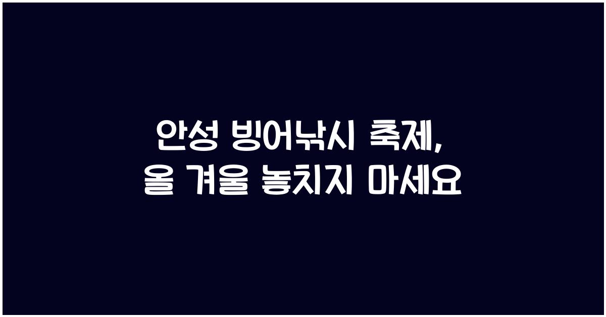 안성 빙어낚시 축제