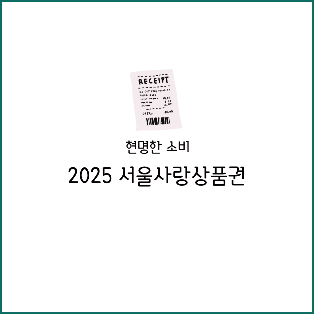 서울사랑상품권 발행 일정 구매 방법사용처 가맹점 연말정산 페이백 2025