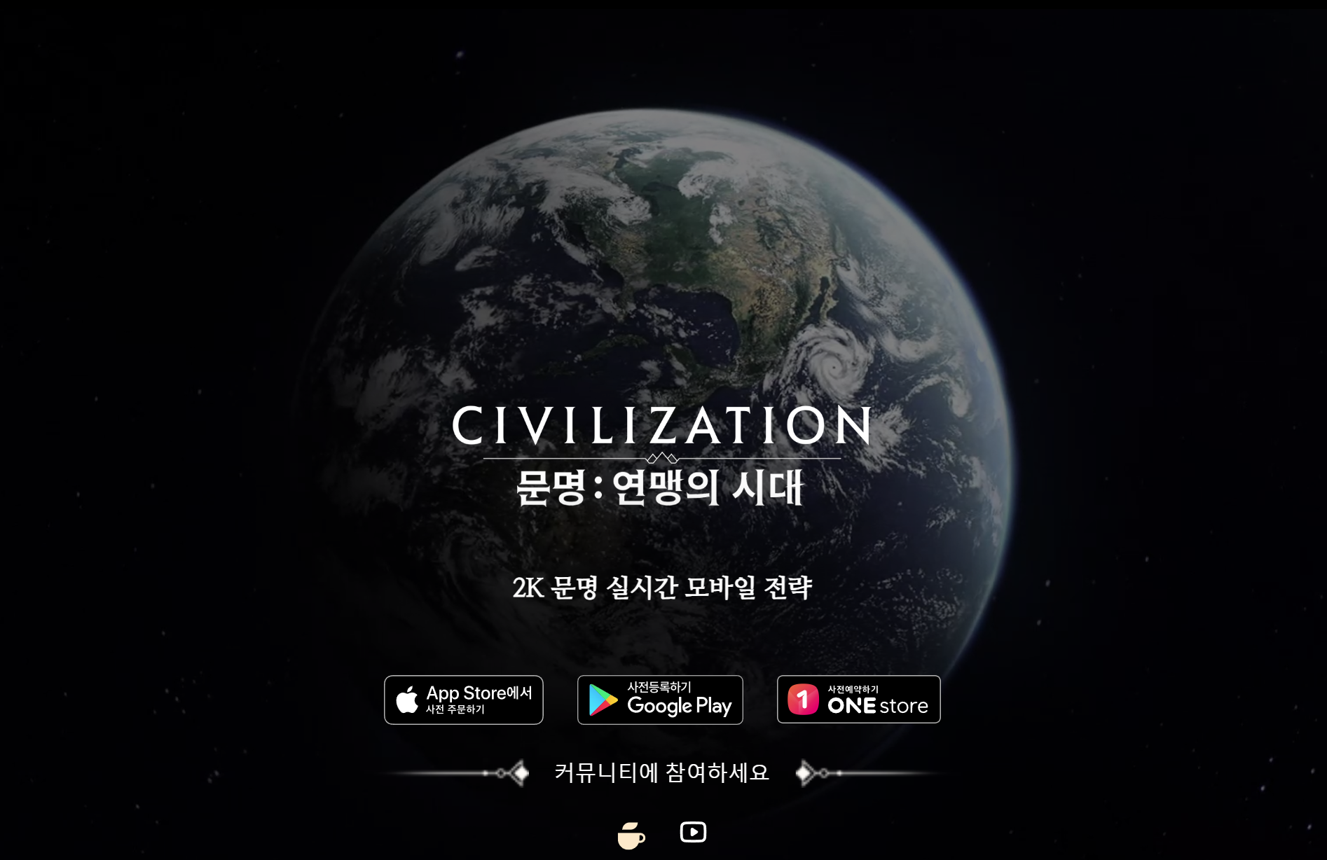 🎮《모바일 문명 연맹의 시대》사전예약 일정 이벤트 연맹 보상, 공식 카페 가입 이벤트, 홈페이지 사전등록 방법 및 혜택, 갤러리, 유튜브